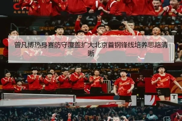 曾凡博热身赛防守覆盖扩大北京首钢锋线培养思路清晰